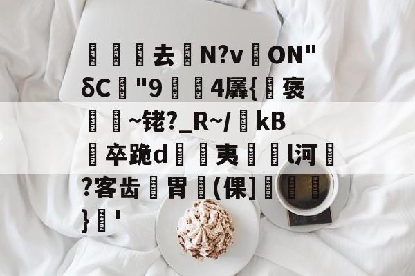 关于沀去誨N?v溔ON 关于沀去誨N?v溔ON